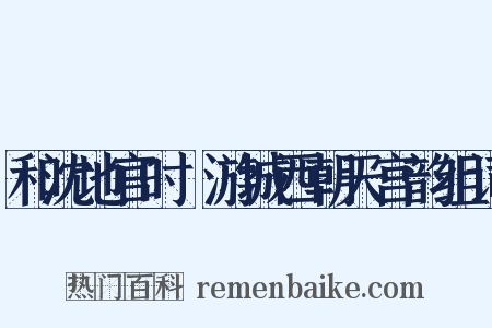和沈地官时旸游城西朝天宫韵组词是什么意思的图片